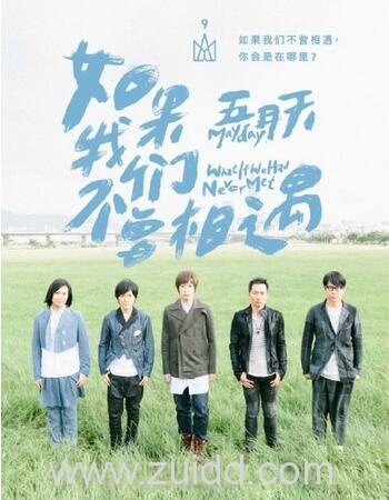 五月天新歌如果我们不曾相遇
