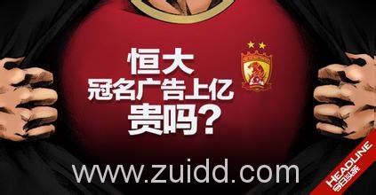 恒大淘宝俱乐部广告门