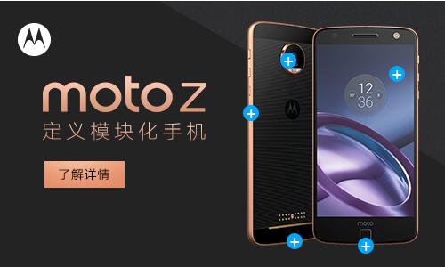 联想旗下Moto品牌首款可搭载各种功能模块的Moto Z新手机在国内上市卷土重来
