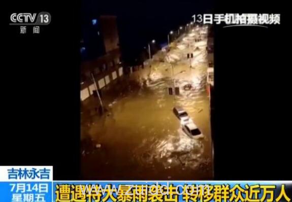 吉林永吉遭特大洪水袭击现场图片视频