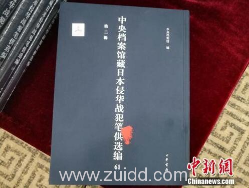 《中央档案馆藏日本侵华战犯笔供选编》介绍