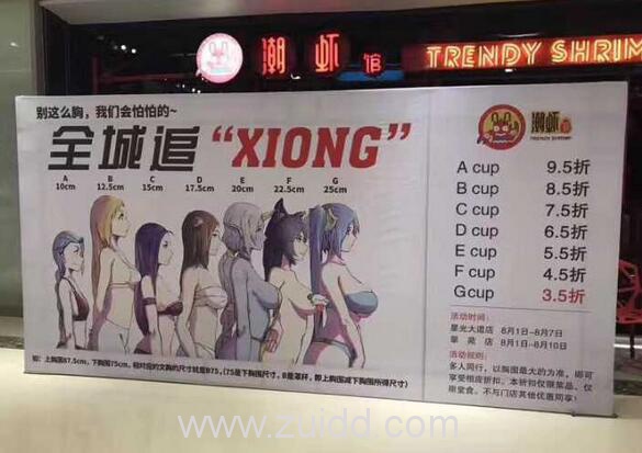 杭州潮虾馆餐厅按女顾客罩杯打折违反《广告法》被叫停