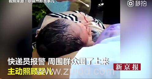 福建福州可恶父母将新生婴儿被打包成快递寄到福利院