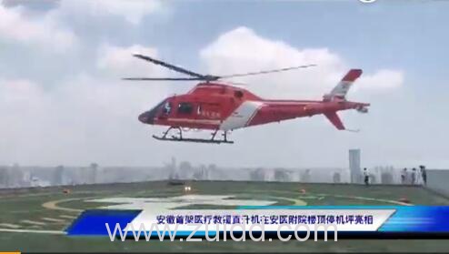 安徽空中直升机120启动安医大一附院救援价格1小时4万元