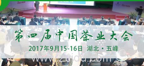 2017第四届中国茶业大会