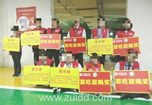 宝鸡懒家婆智选家装公司对未完成销售业绩员工进行集中胸前举牌拍照受到侮辱