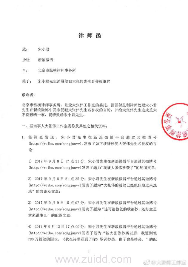 大张伟向宋小君发律师函宋小君捏造事实要求删除全部侵权信息