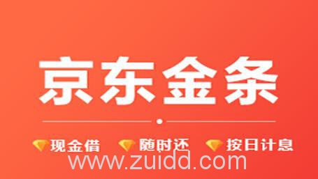 京东金条怎么开通？做好3点就会自动开通