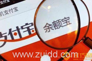 余额宝存1w一年多少钱？余额宝额度为何一降再降？