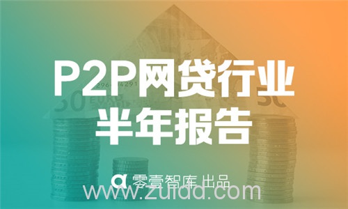 P2P行业半年报：发展十年仅三成P2P平台存活 合规更进一步