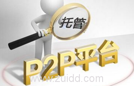 p2p理财银行资金托管多久能实现