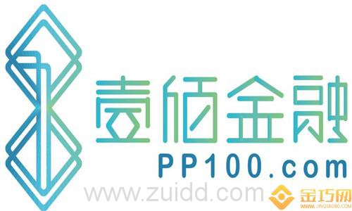  壹佰金融公司怎么样？安全吗