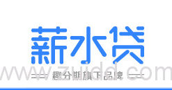 薪水贷