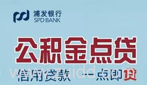 浦发公积金点贷