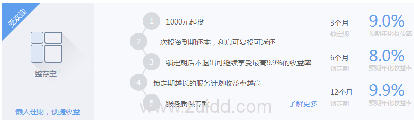 爱钱进整存宝