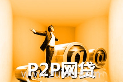 P2P网贷