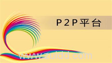 P2P网贷平台