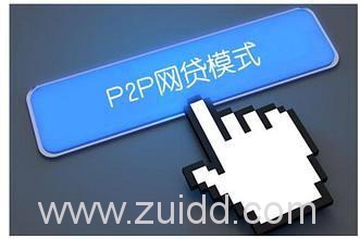 P2P网贷