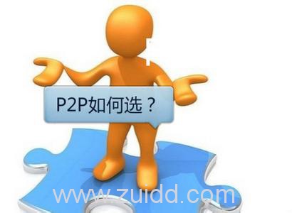 2017年P2P网贷投资要注意什么